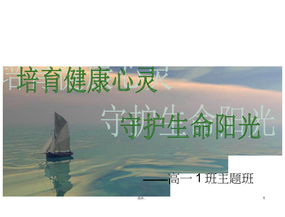 (整理)培育健康心灵,守护生命阳光.ppt_第1页