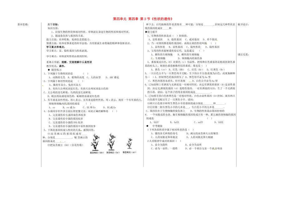 山東省德州市夏津?qū)嶒?yàn)中學(xué)八年級(jí)生物上冊(cè) 第四單元 第四章 第2節(jié)《性狀的遺傳》教學(xué)案（無答案） 濟(jì)南版_第1頁(yè)