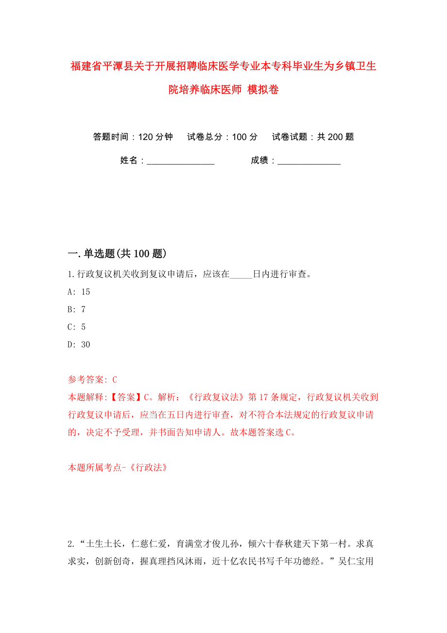 福建省平潭縣關(guān)于開展招聘臨床醫(yī)學專業(yè)本?？飘厴I(yè)生為鄉(xiāng)鎮(zhèn)衛(wèi)生院培養(yǎng)臨床醫(yī)師 模擬卷（第9卷）_第1頁