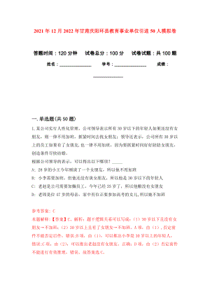 2021年12月2022年甘肃庆阳环县教育事业单位引进50人押题训练卷（第4次）