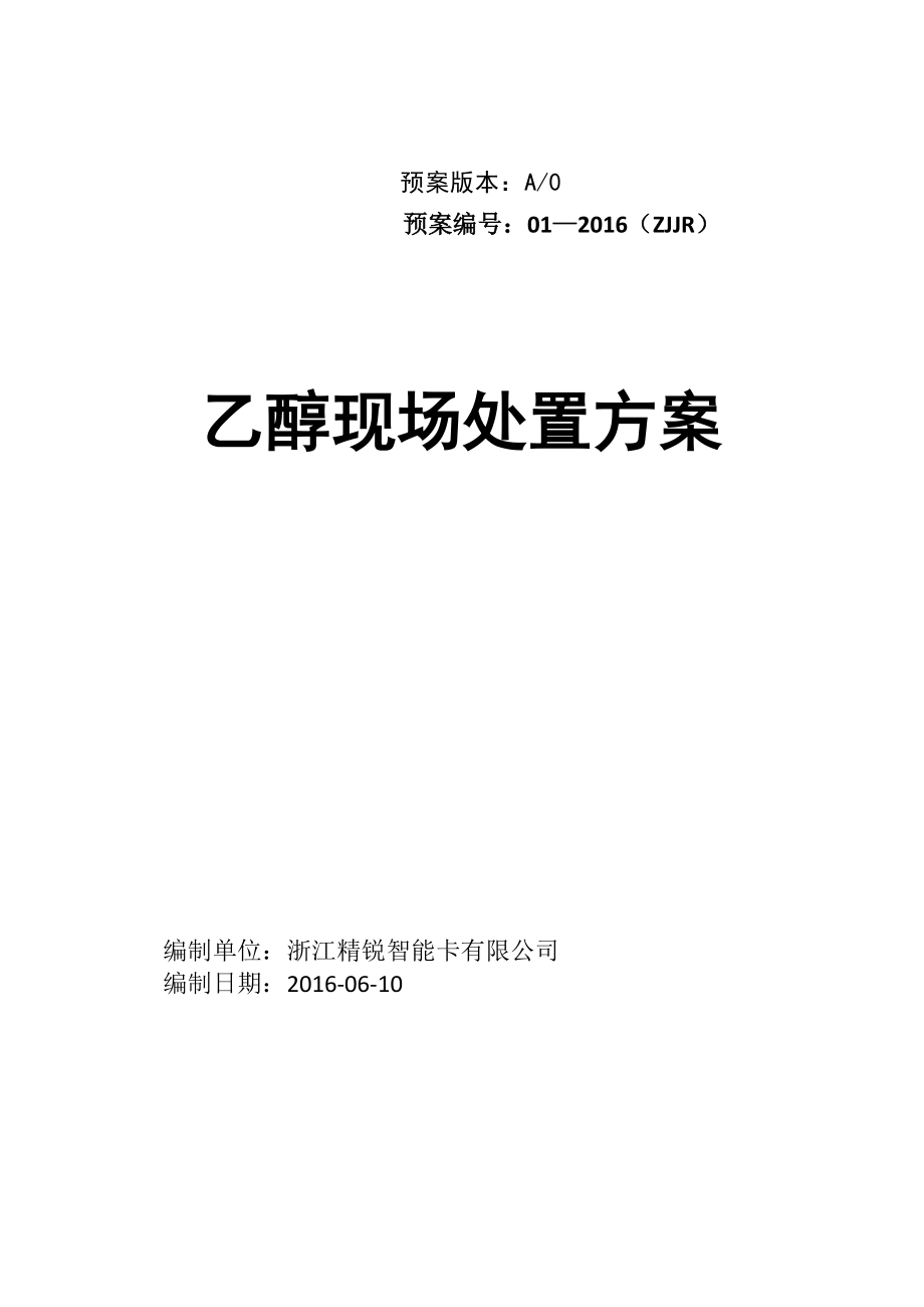 乙醇現(xiàn)場處置方案專項應急預案.doc_第1頁