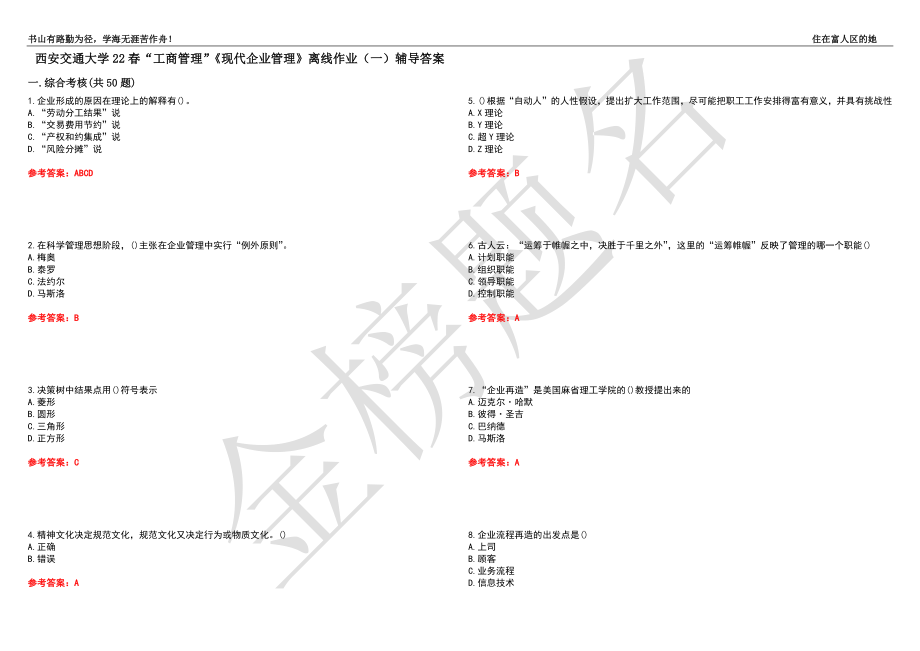 西安交通大学22春“工商管理”《现代企业管理》离线作业（一）辅导答案34_第1页