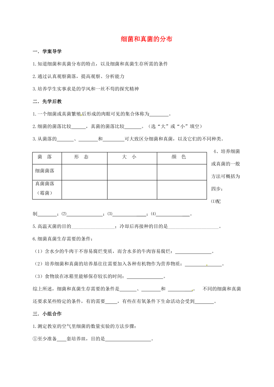 山東省八年級(jí)生物上冊(cè) 5.4.1 細(xì)菌和真菌的分布學(xué)案（無答案）（新版）新人教版_第1頁