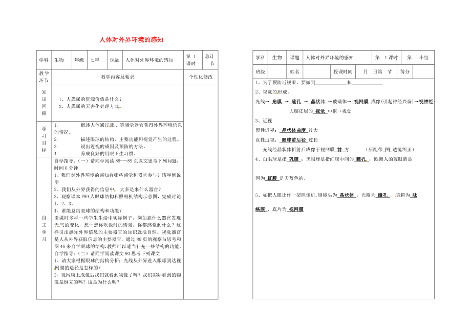 吉林省樺甸市七年級(jí)生物下冊(cè) 6.1 人體對(duì)外界環(huán)境的感知教案+學(xué)案1（無答案）（新版）新人教版（通用）_第1頁(yè)