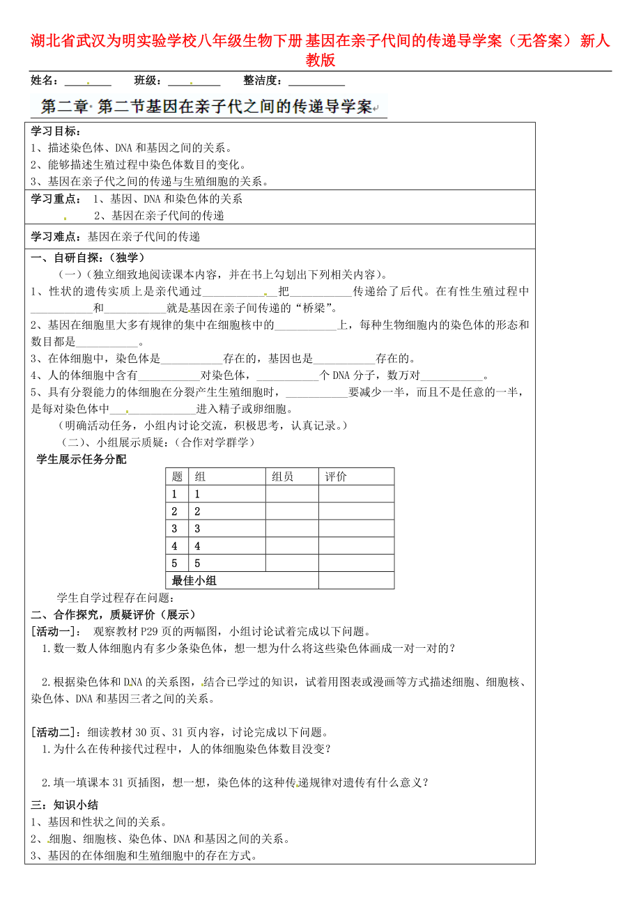 湖北省武漢為明實驗學校八年級生物下冊 基因在親子代間的傳遞導學案（無答案） 新人教版_第1頁