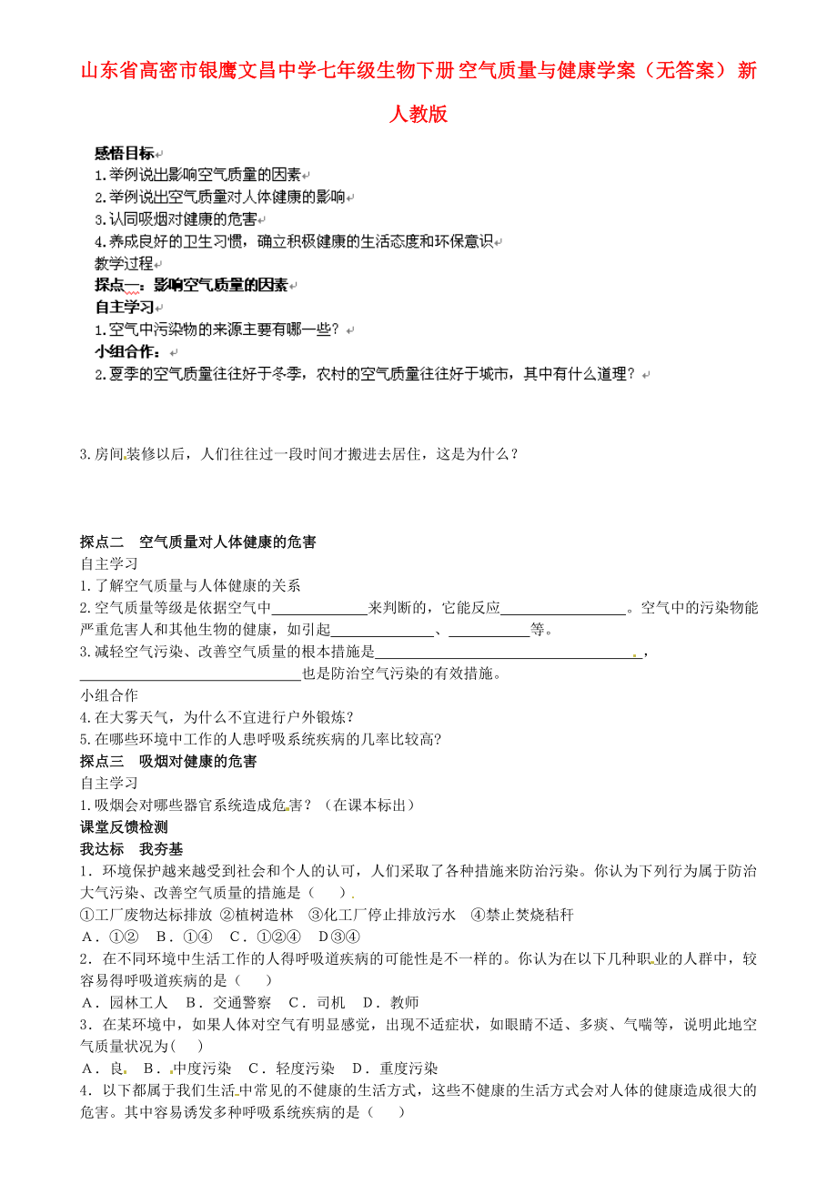 山东省高密市银鹰文昌中学七年级生物下册 空气质量与健康学案（无答案） 新人教版_第1页