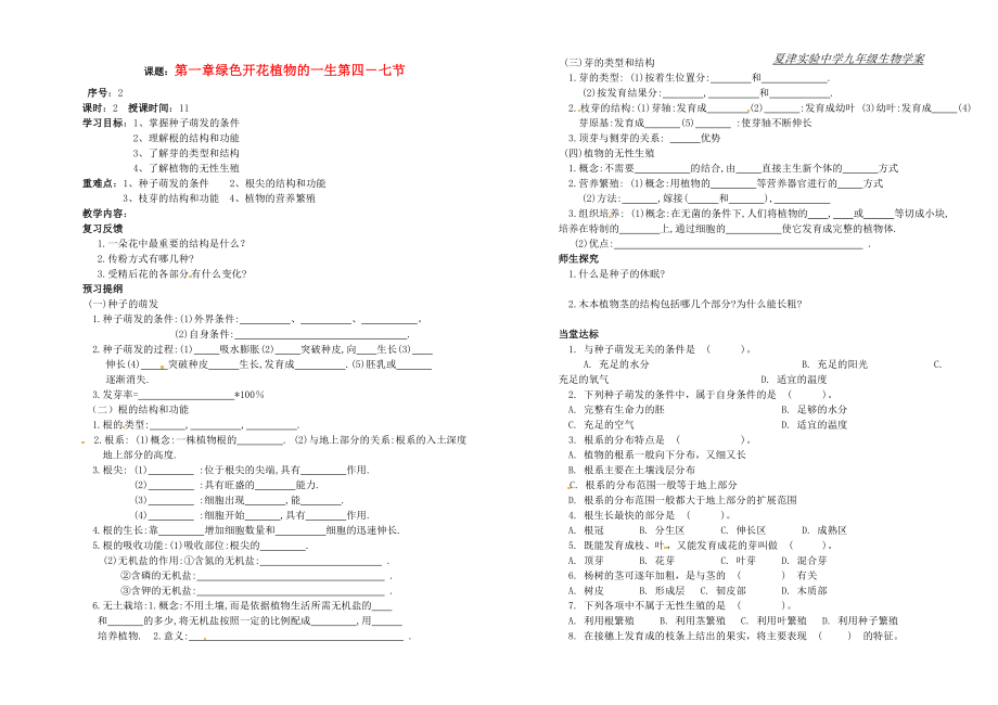 山東省德州市夏津?qū)嶒炛袑W(xué)九年級生物《課題 第一章 綠色開花植物的一生第四－七節(jié) 》學(xué)案（無答案）_第1頁