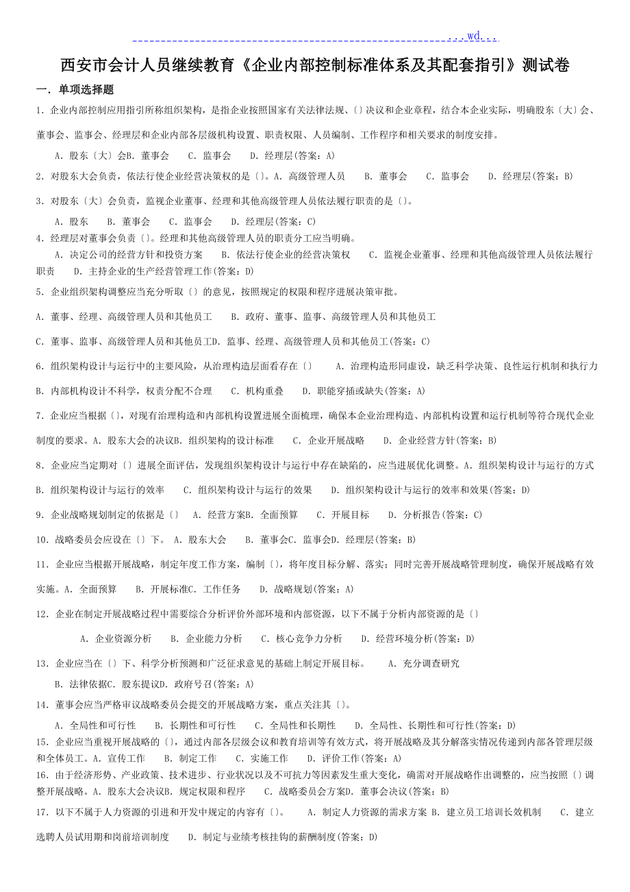 企業(yè)內(nèi)部控制規(guī)范方案及配套指引[會計人員繼續(xù)教育]_第1頁