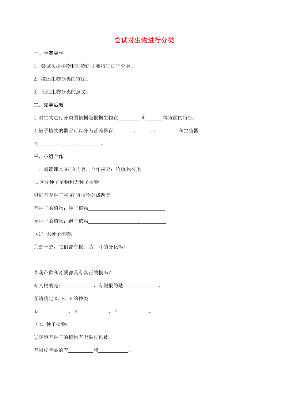 山東省八年級生物上冊 6.1.1 嘗試對生物進(jìn)行分類學(xué)案（無答案）（新版）新人教版_第1頁