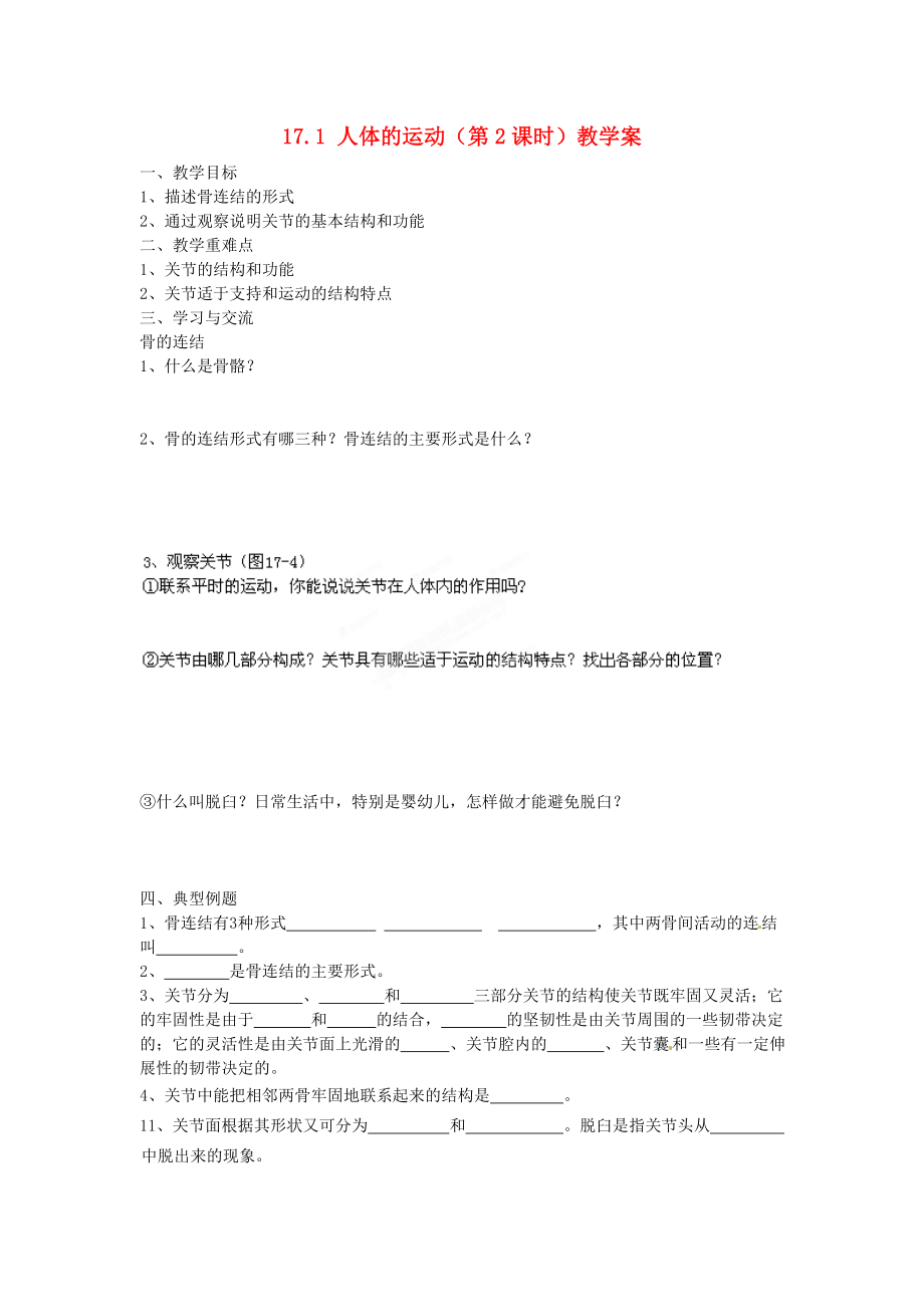 江蘇省漣水縣紅日中學2020學年八年級生物上冊 第17章 運動與行為 17.1 人體的運動（第2課時）教學案（無答案） 蘇科版_第1頁