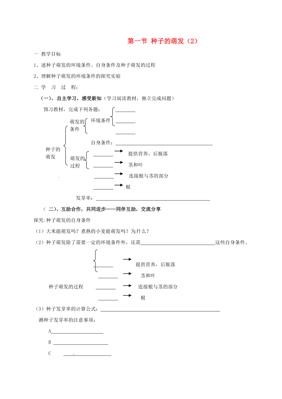 山东省临沂市七年级生物上册3.2.1种子的萌发学案2无答案新版新人教版_第1页