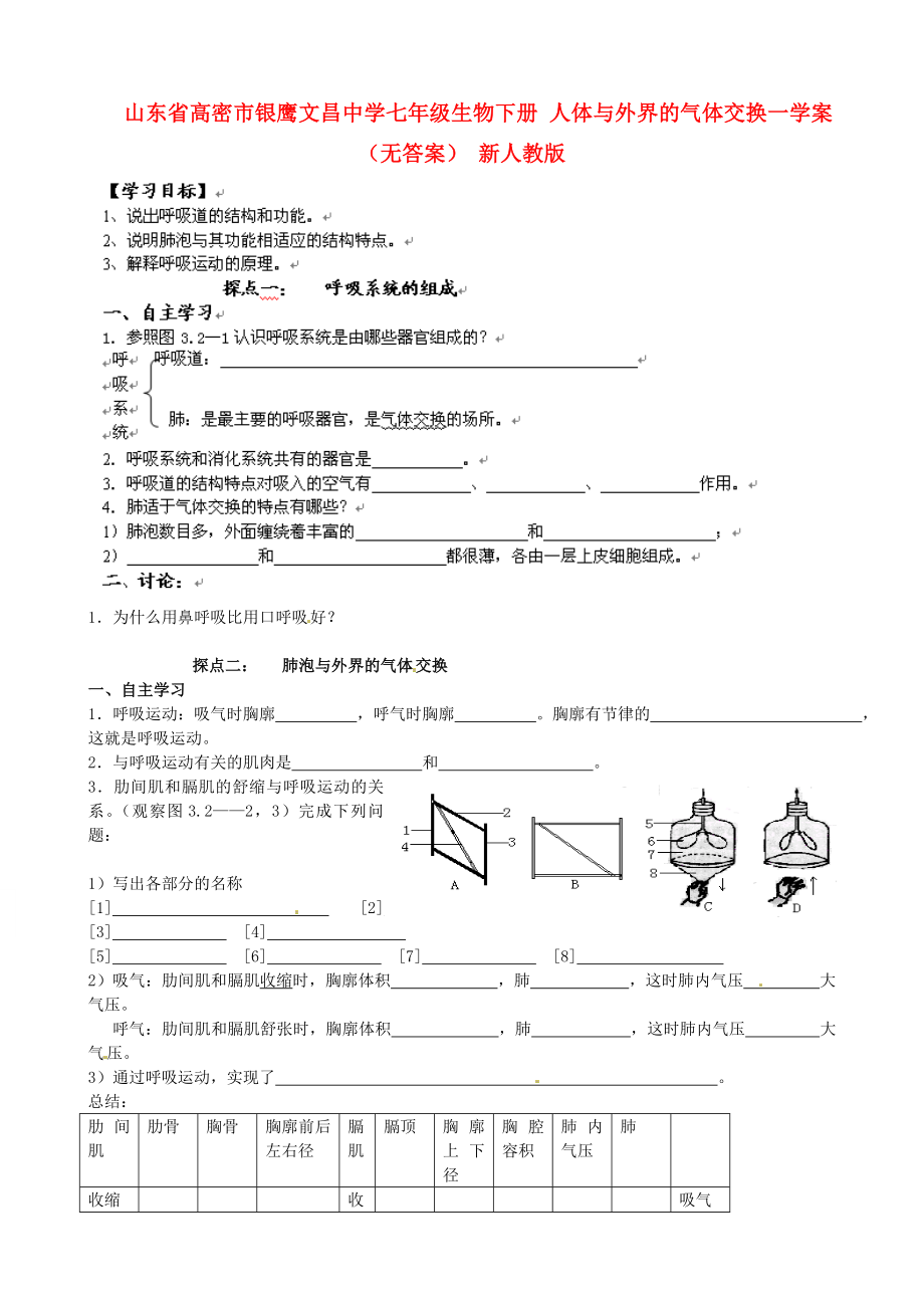 山東省高密市銀鷹文昌中學(xué)七年級生物下冊 人體與外界的氣體交換一學(xué)案（無答案） 新人教版_第1頁