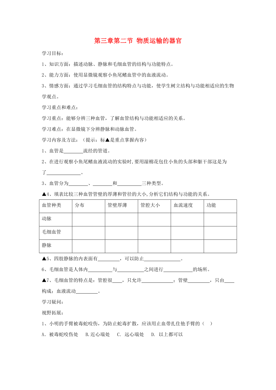 七年級(jí)生物上冊(cè) 第三單元 第三章 第二節(jié) 物質(zhì)運(yùn)輸?shù)钠鞴賹W(xué)案（無(wú)答案） 濟(jì)南版_第1頁(yè)