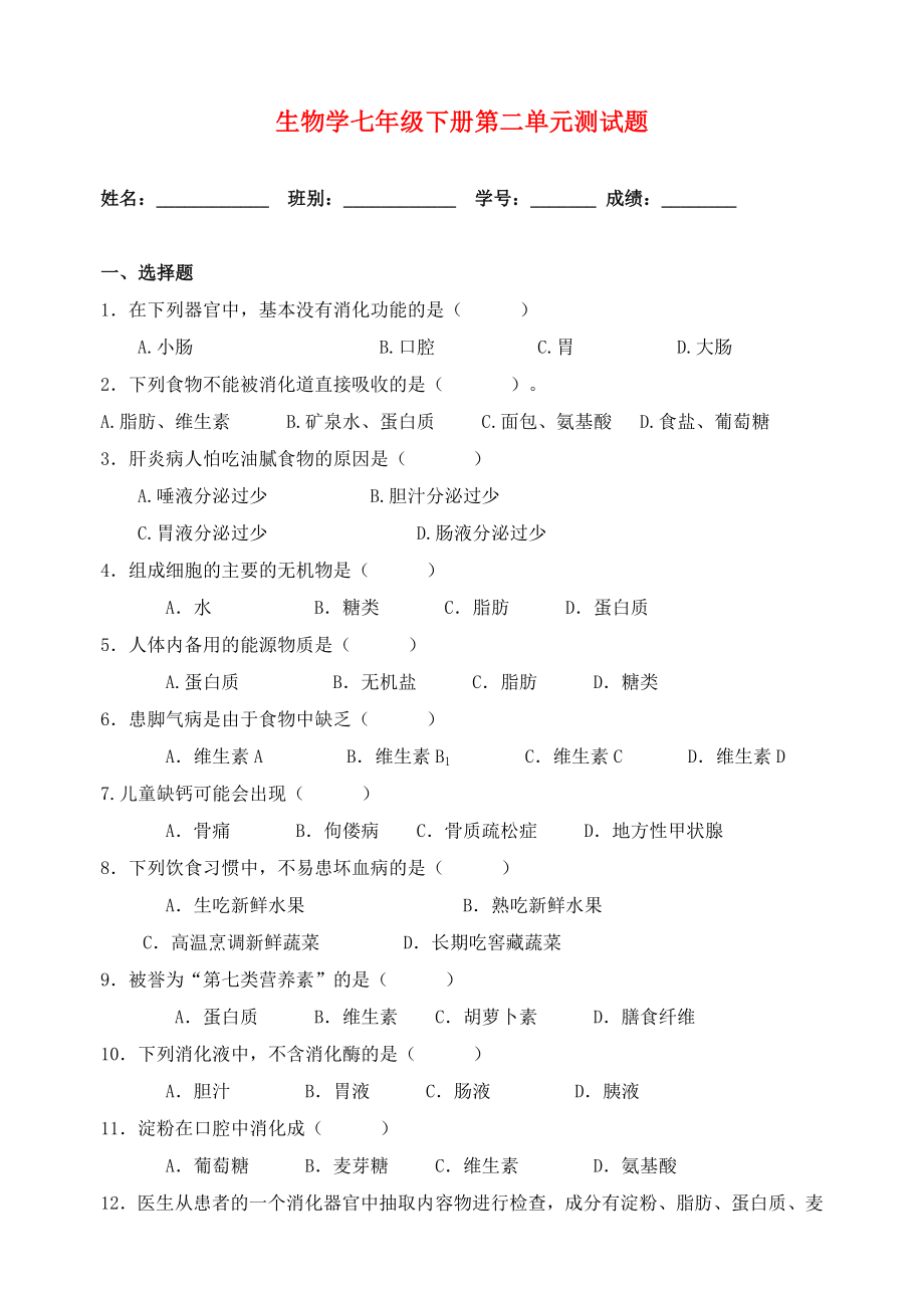 七年級生物下冊 第二單元測試題1人教新課標版（通用）_第1頁