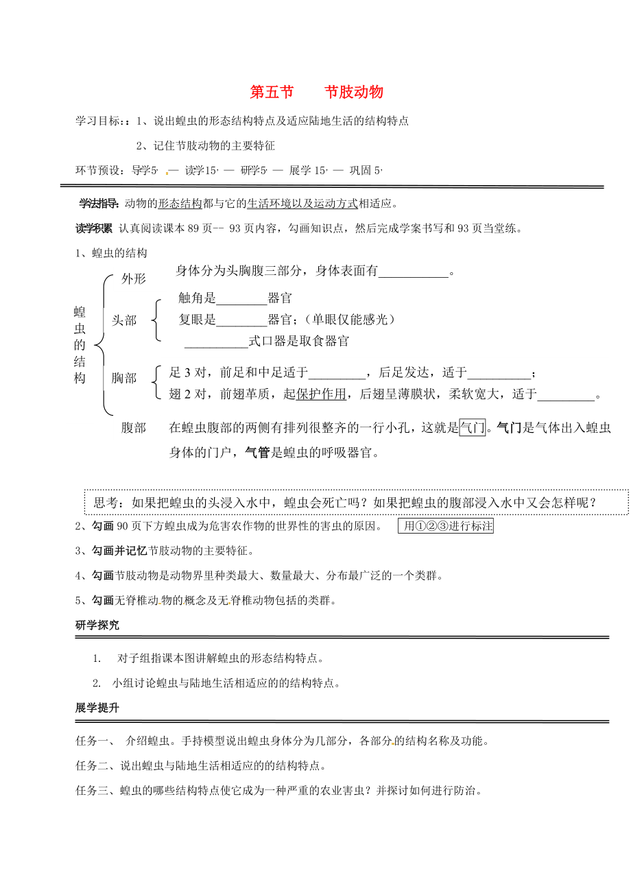 河北省石家庄创新国际学校七年级生物上册 1.4.5 节肢动物导学案（无答案） 冀教版_第1页