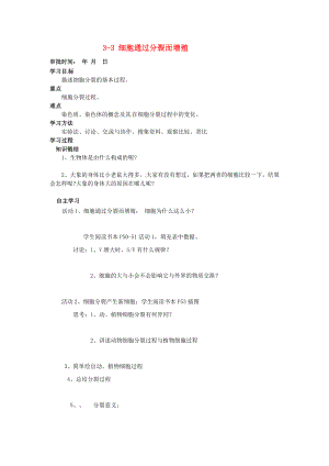 重慶市萬州區(qū)塘坊初級中學(xué)七年級生物上冊 第三章 細(xì)胞 3-3 細(xì)胞通過分裂而增殖導(dǎo)學(xué)案（無答案） 北師大版