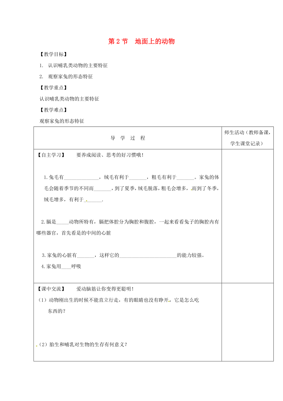 江蘇省淮安市七年級(jí)生物下冊(cè) 第11章 第2節(jié) 地面上的動(dòng)物教學(xué)案（無(wú)答案）（新版）蘇科版（通用）_第1頁(yè)