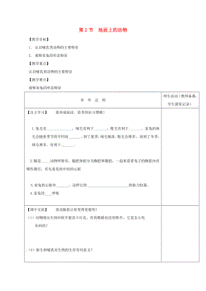 江蘇省淮安市七年級生物下冊 第11章 第2節(jié) 地面上的動(dòng)物教學(xué)案（無答案）（新版）蘇科版（通用）