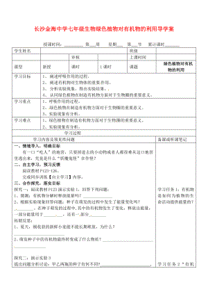 湖南省望城县金海双语实验学校七年级生物 绿色植物对有机物的利用导学案（无答案） 人教新课标版