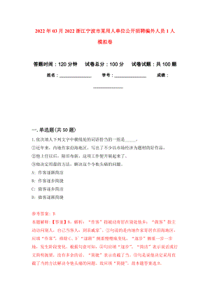 2022年03月2022浙江寧波市某用人單位公開招聘編外人員1人 押題訓(xùn)練卷（第0版）