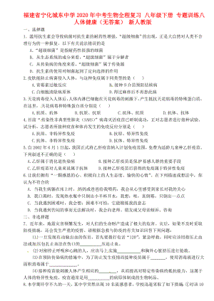 福建省寧化城東中學(xué)2020年中考生物全程復(fù)習(xí) 八年級下冊 專題訓(xùn)練八 人體健康（無答案） 新人教版