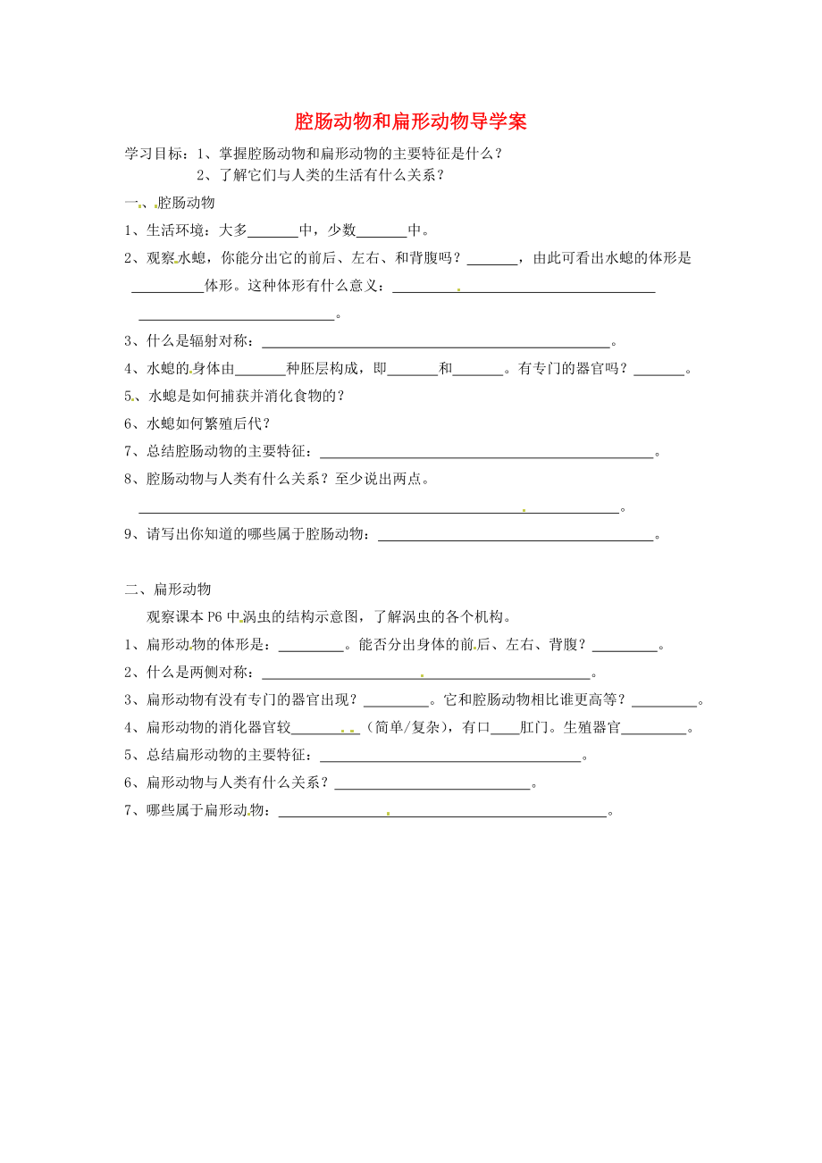 福建省泉州市泉港博文中學(xué)八年級(jí)生物上冊(cè) 腔腸動(dòng)物和扁形動(dòng)物導(dǎo)學(xué)案（無答案）（新版）新人教版_第1頁