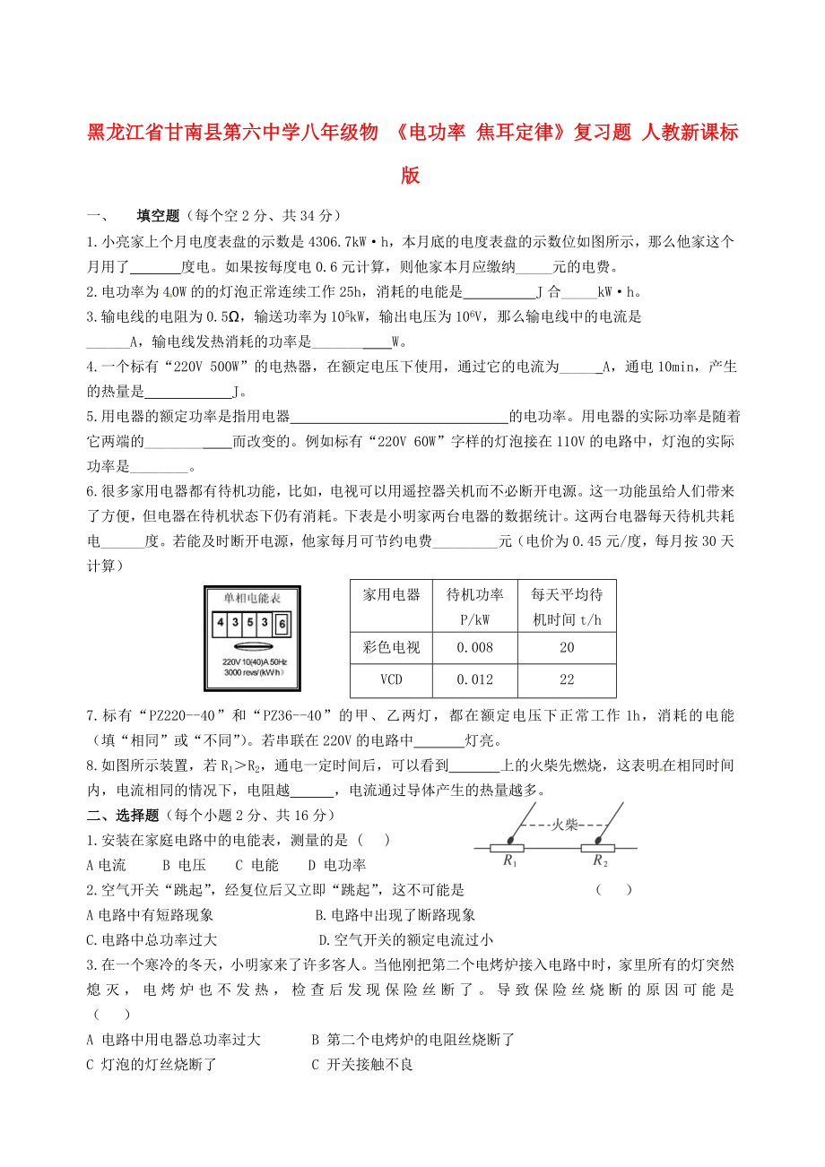 黑龍江省甘南縣第六中學(xué)八年級(jí)物 《電功率 焦耳定律》復(fù)習(xí)題（無答案） 人教新課標(biāo)版_第1頁