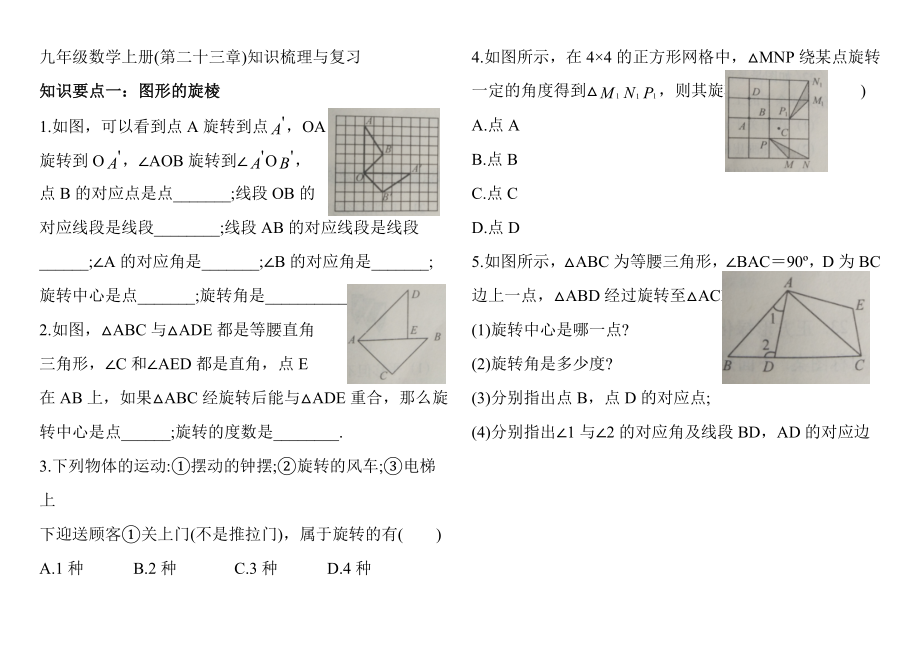 九年級(jí)數(shù)學(xué)上冊(cè)第二十三章旋轉(zhuǎn)知識(shí)梳理與復(fù)習(xí)_第1頁(yè)