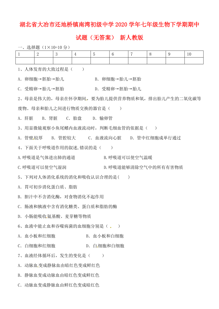 湖北省大冶市還地橋鎮(zhèn)南灣初級中學(xué)2020學(xué)年七年級生物下學(xué)期期中試題（無答案） 新人教版_第1頁