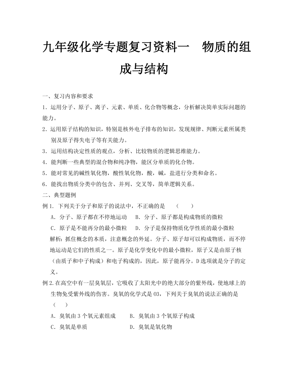 2019九年級化學復習資料1 物質的組成與結構_第1頁