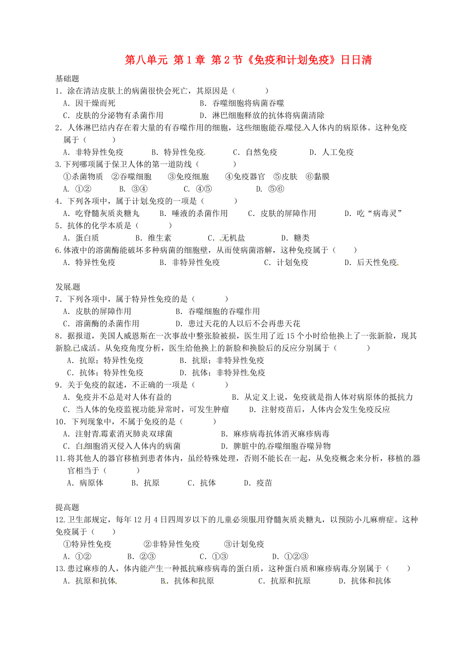 廣東省河源市中英文實驗學校八年級生物下冊 第八單元 第1章 第2節(jié)《免疫和計劃免疫》日日清（無答案） 新人教版_第1頁