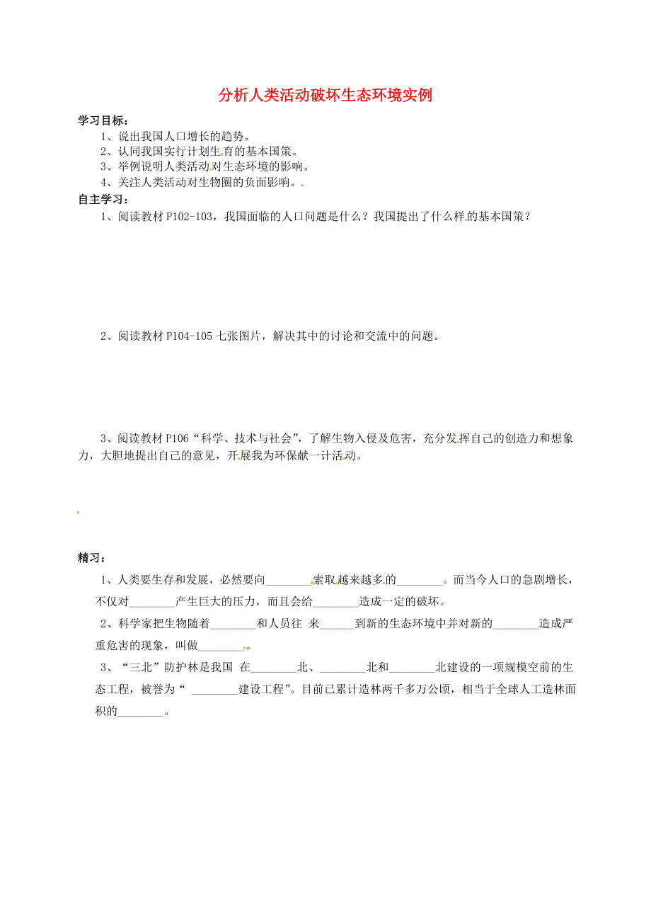 吉林省通化市外國語中學七年級生物下冊 第四單元 第七章 第一節(jié) 分析人類活動破壞生態(tài)環(huán)境的實例學案（無答案） 新人教版_第1頁