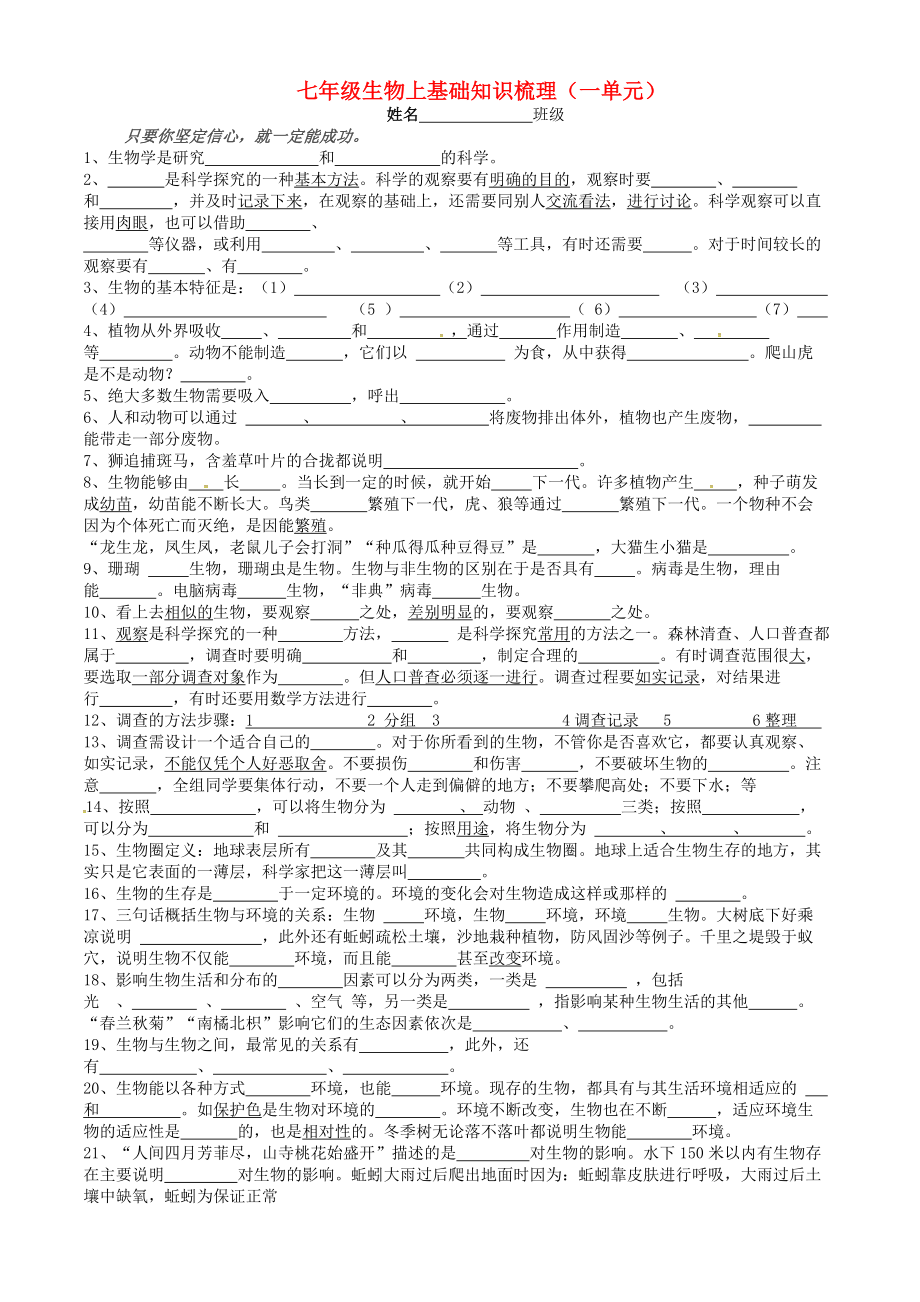 山东省沂源县燕崖中学七年级生物上册 第一单元 生物和生物圈基础知识梳理（无答案）（新版）新人教版_第1页