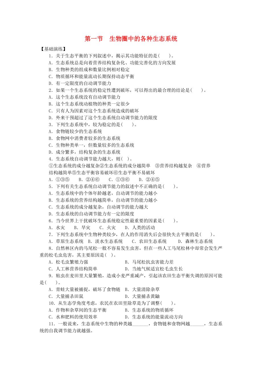 八年级生物下册 第10 生物和环境是统一体 第一节 生物圈中的各种生态系统课时训练 苏教版_第1页