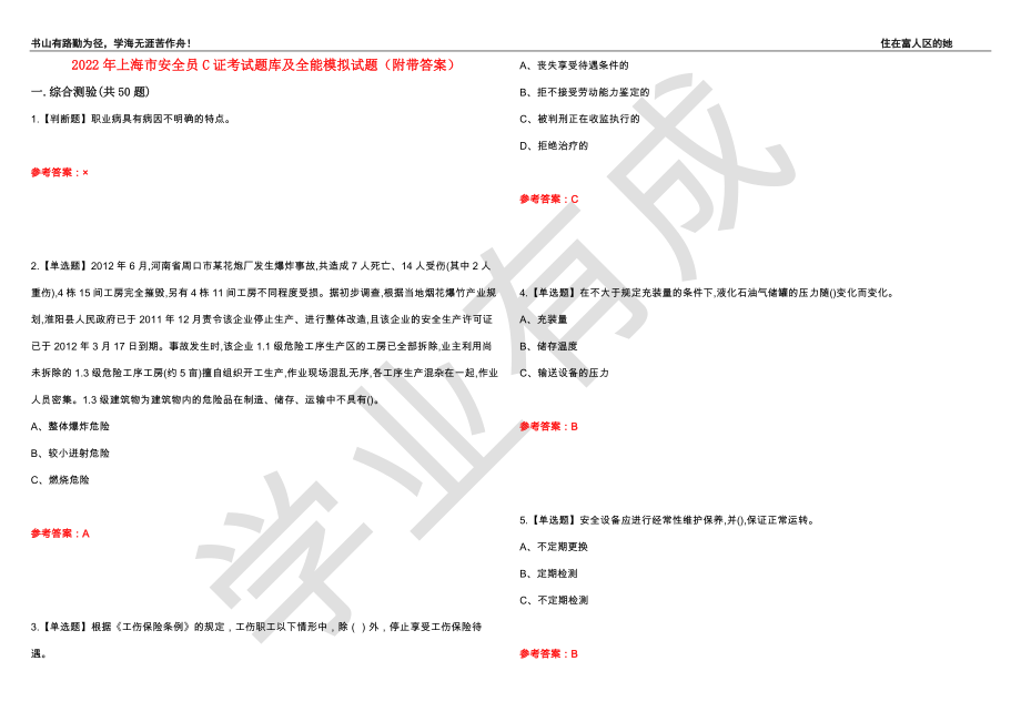 2022年上海市安全员C证考试题库及全能模拟试题3（附带答案）_第1页