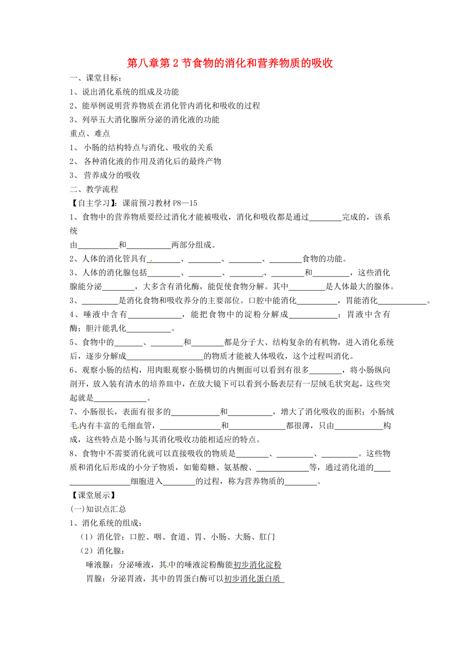 四川省崇州市白头中学七年级生物下册 第八章 第2节 食物的消化和营养物质的吸收导学案（无答案） 北师大版_第1页