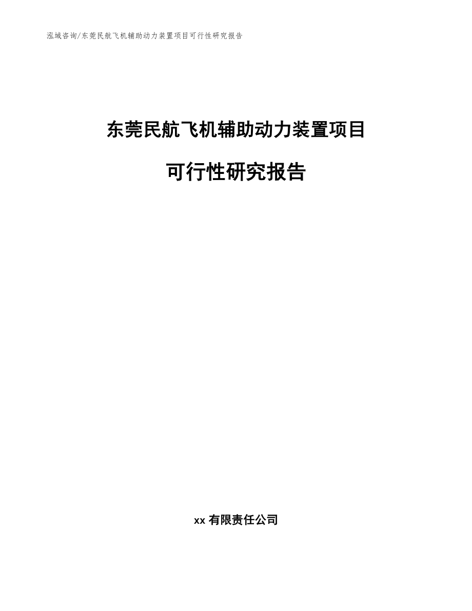 东莞民航飞机辅助动力装置项目可行性研究报告_第1页