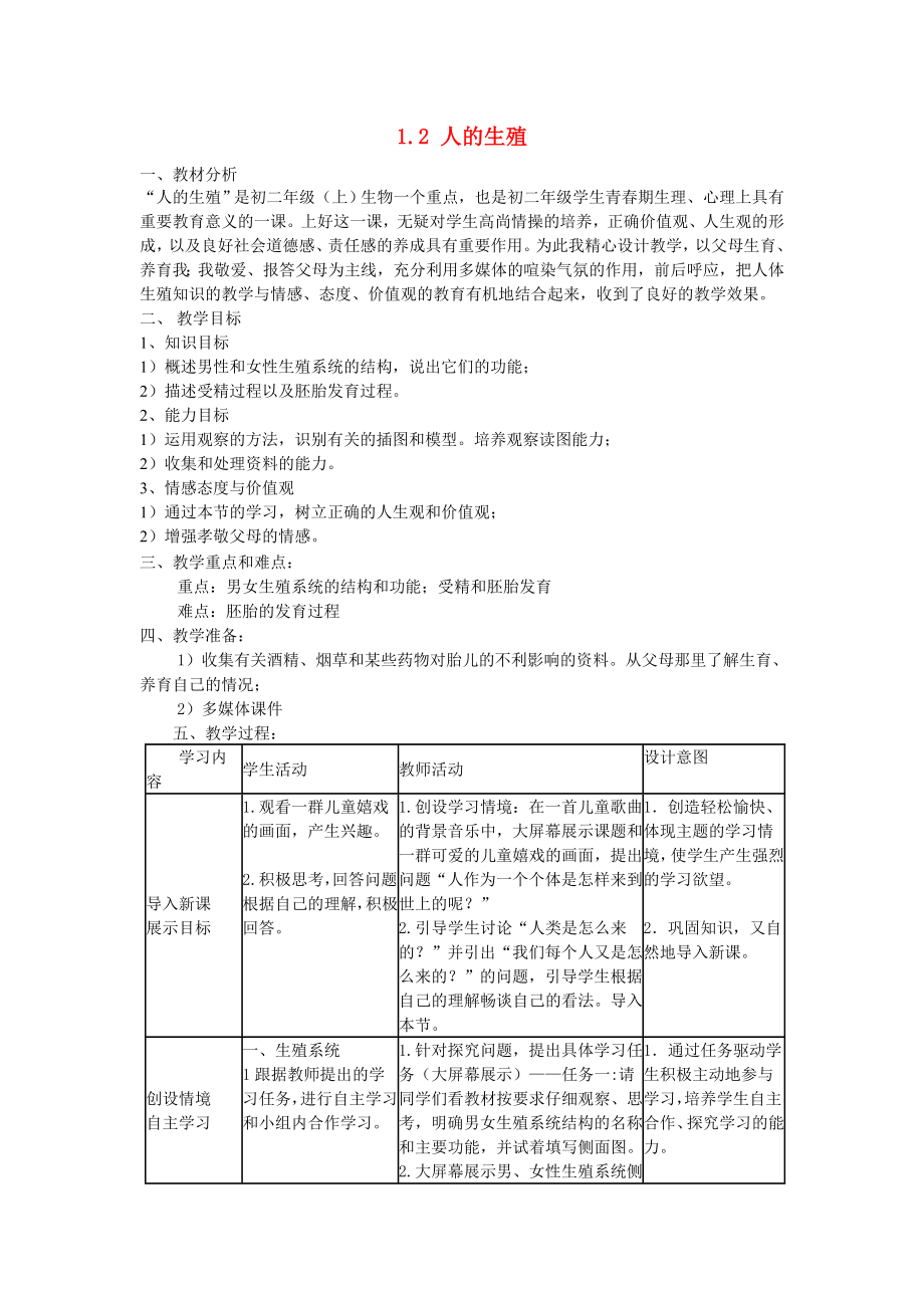 山東省龍口市諸由觀鎮(zhèn)諸由中學七年級生物下冊 1.2 人的生殖教案3 新人教版_第1頁