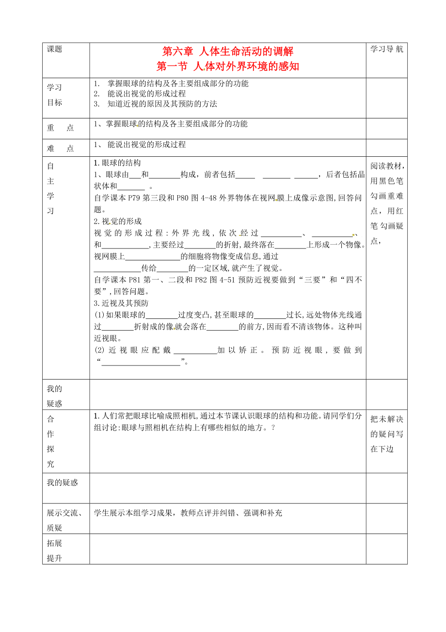 內(nèi)蒙古赤峰市克什克騰旗萃英學校七年級生物下冊 第四單元 第六章 第一節(jié)《人體對外界環(huán)境的感知》導學案1（無答案） 新人教版（通用）_第1頁