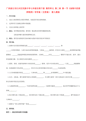 廣西崇左市江州區(qū)民族中學七年級生物下冊 第四單元 第二章 第一節(jié)《食物中的營養(yǎng)物質》導學案（無答案） 新人教版