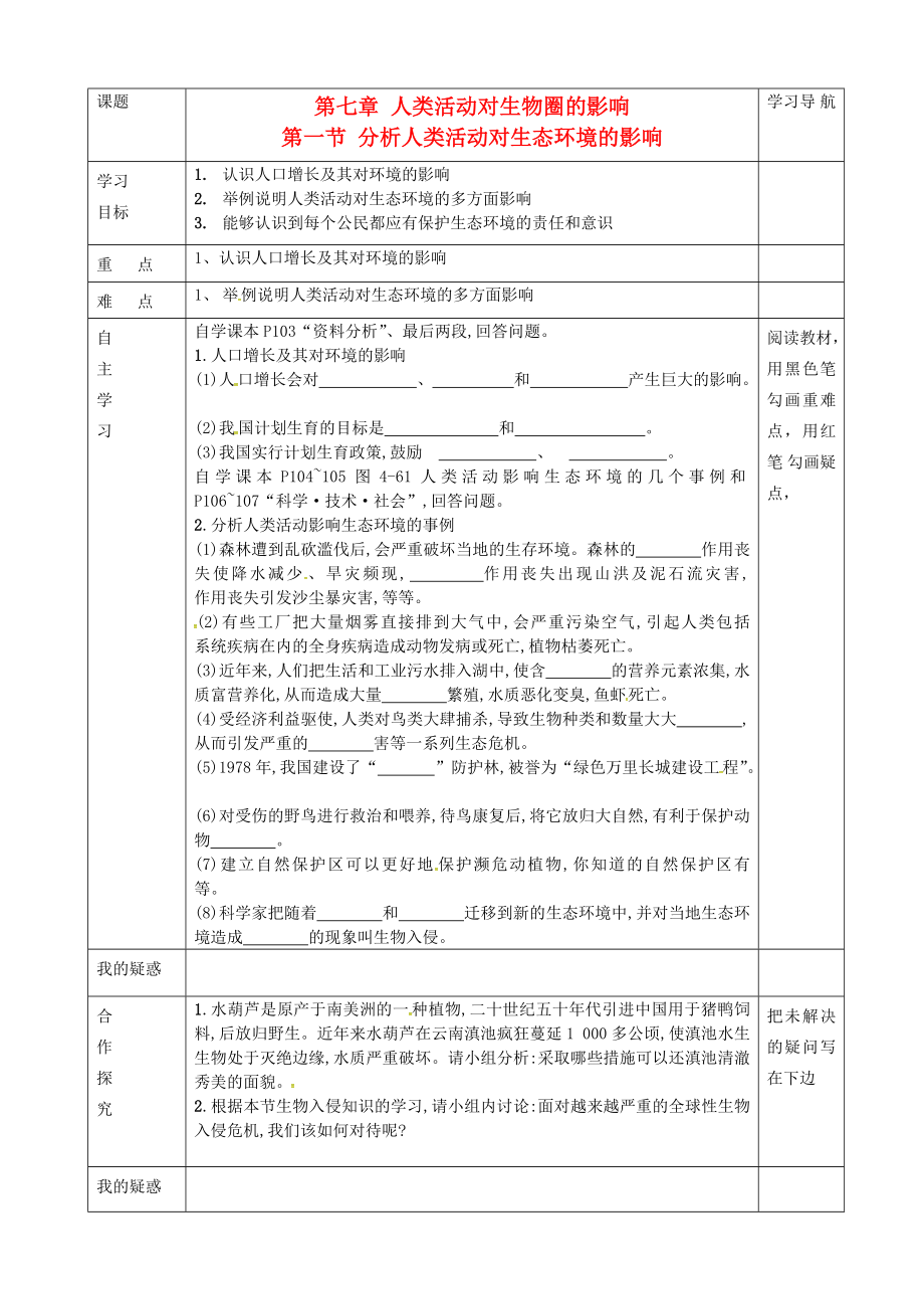 內(nèi)蒙古赤峰市克什克騰旗萃英學校七年級生物下冊 第四單元 第七章 第一節(jié)《分析人類活動對生態(tài)環(huán)境的影響》導(dǎo)學案（無答案） 新人教版_第1頁