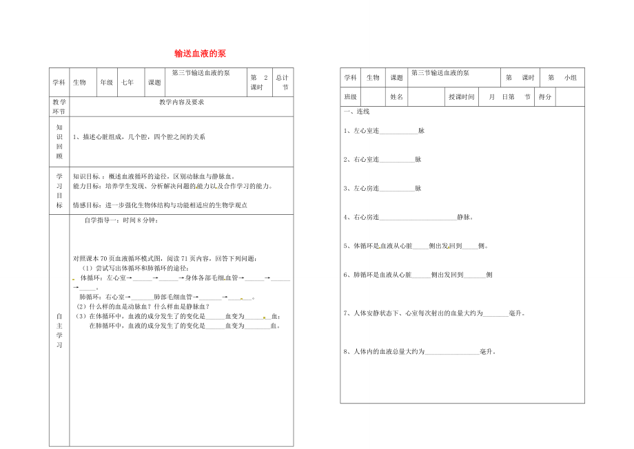 吉林省樺甸市七年級(jí)生物下冊(cè) 4.3 輸送血液的泵心臟教案+學(xué)案2（無(wú)答案）（新版）新人教版_第1頁(yè)