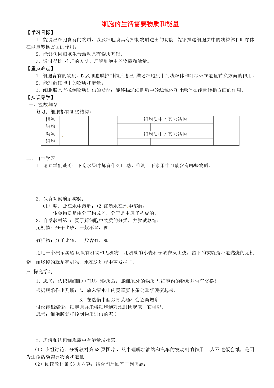 重慶市璧山縣青杠初級中學(xué)校七年級生物上冊 第二單元 第一節(jié) 細(xì)胞的生活需要物質(zhì)和能量導(dǎo)學(xué)案（無答案） 新人教版_第1頁