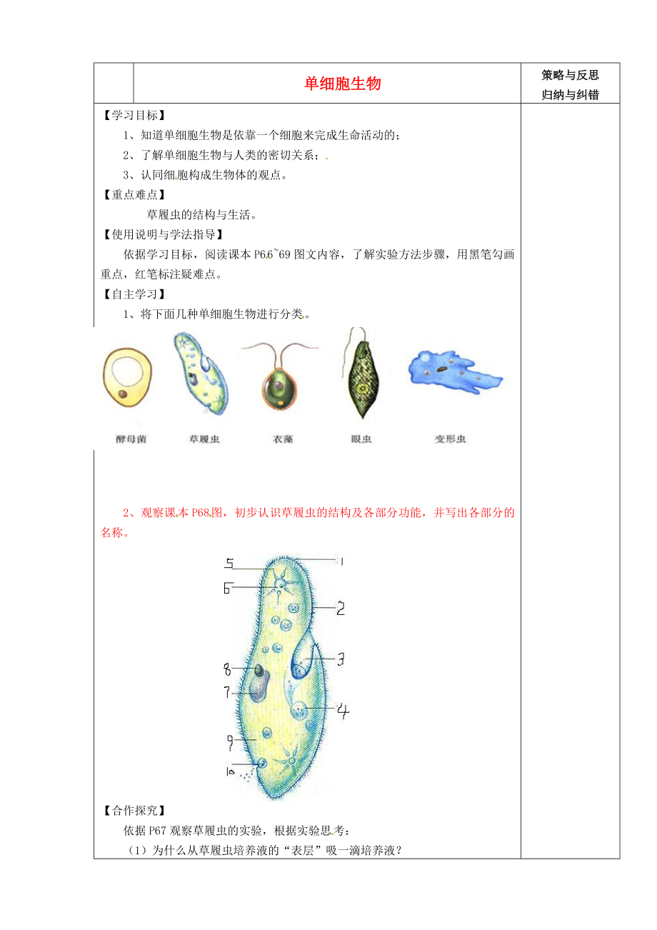 陜西省西安市慶安中學(xué)2020學(xué)年七年級(jí)生物上冊(cè) 單細(xì)胞生物導(dǎo)學(xué)案（無答案） 新人教版_第1頁