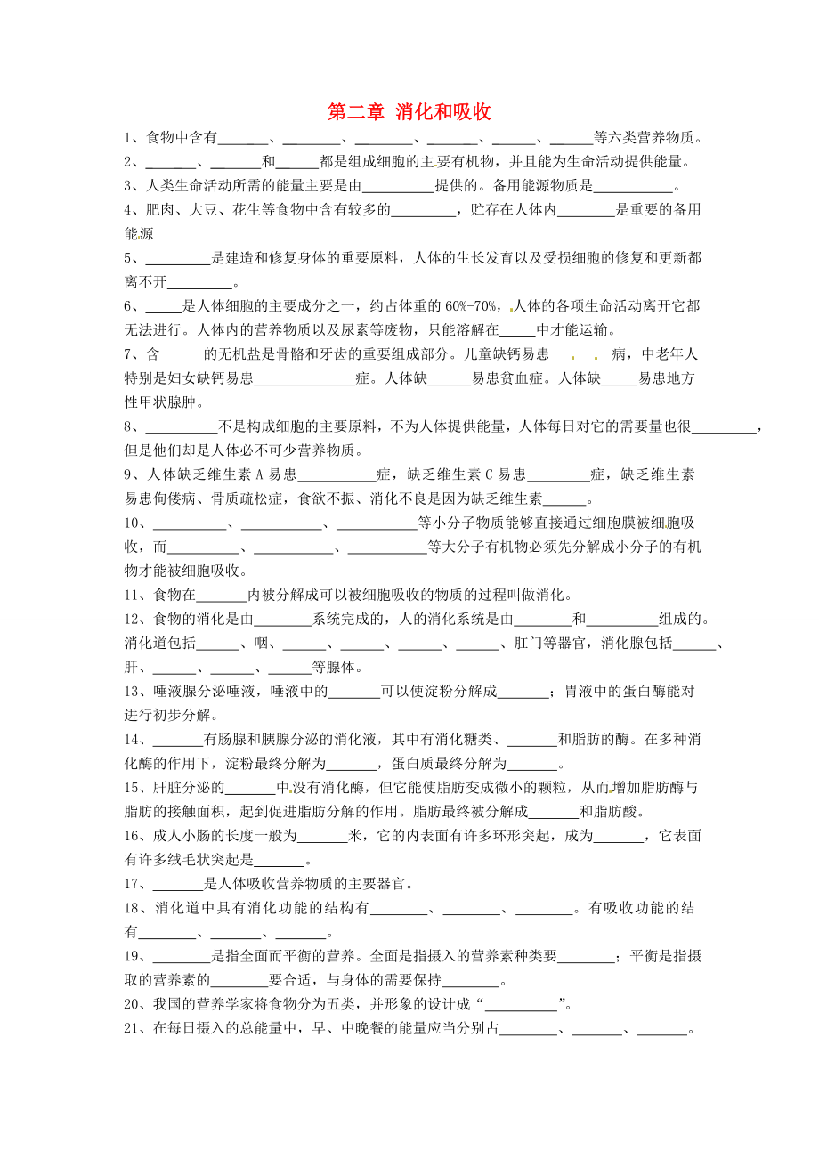 河南省濮陽市實驗中學七年級生物下冊 第二章 消化和吸收單元綜合測試（無答案） 新人教版_第1頁