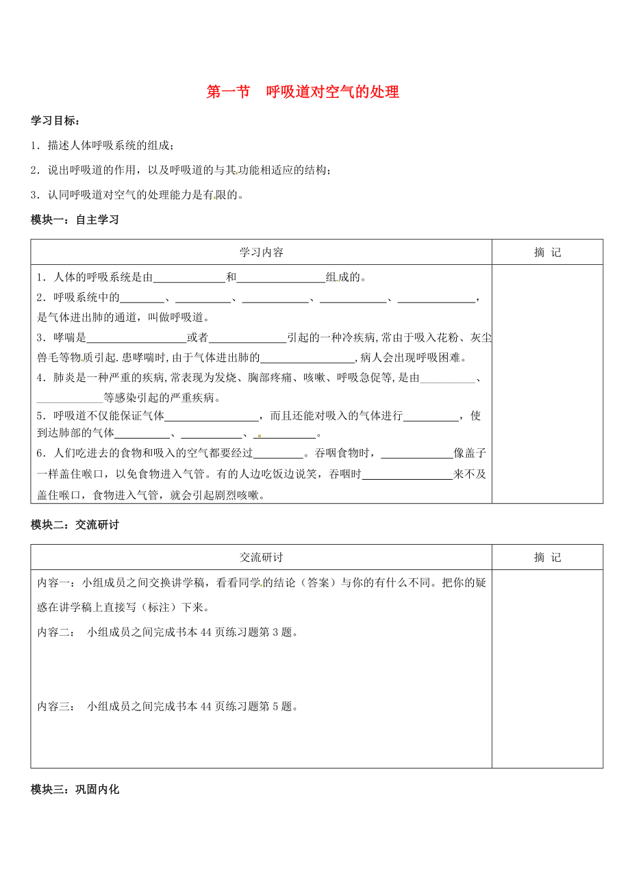 廣東省河源市中英文實(shí)驗(yàn)學(xué)校七年級(jí)生物下冊(cè) 第三章 第一節(jié) 呼吸道對(duì)空氣的處理講學(xué)稿（無答案）（新版）新人教版_第1頁