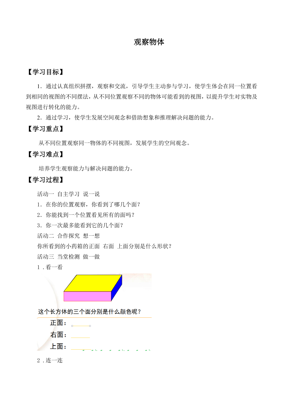 二年級(jí)數(shù)學(xué)上冊(cè)學(xué)案- 七 觀察物體 -蘇教版（2014秋）（無(wú)答案）_第1頁(yè)