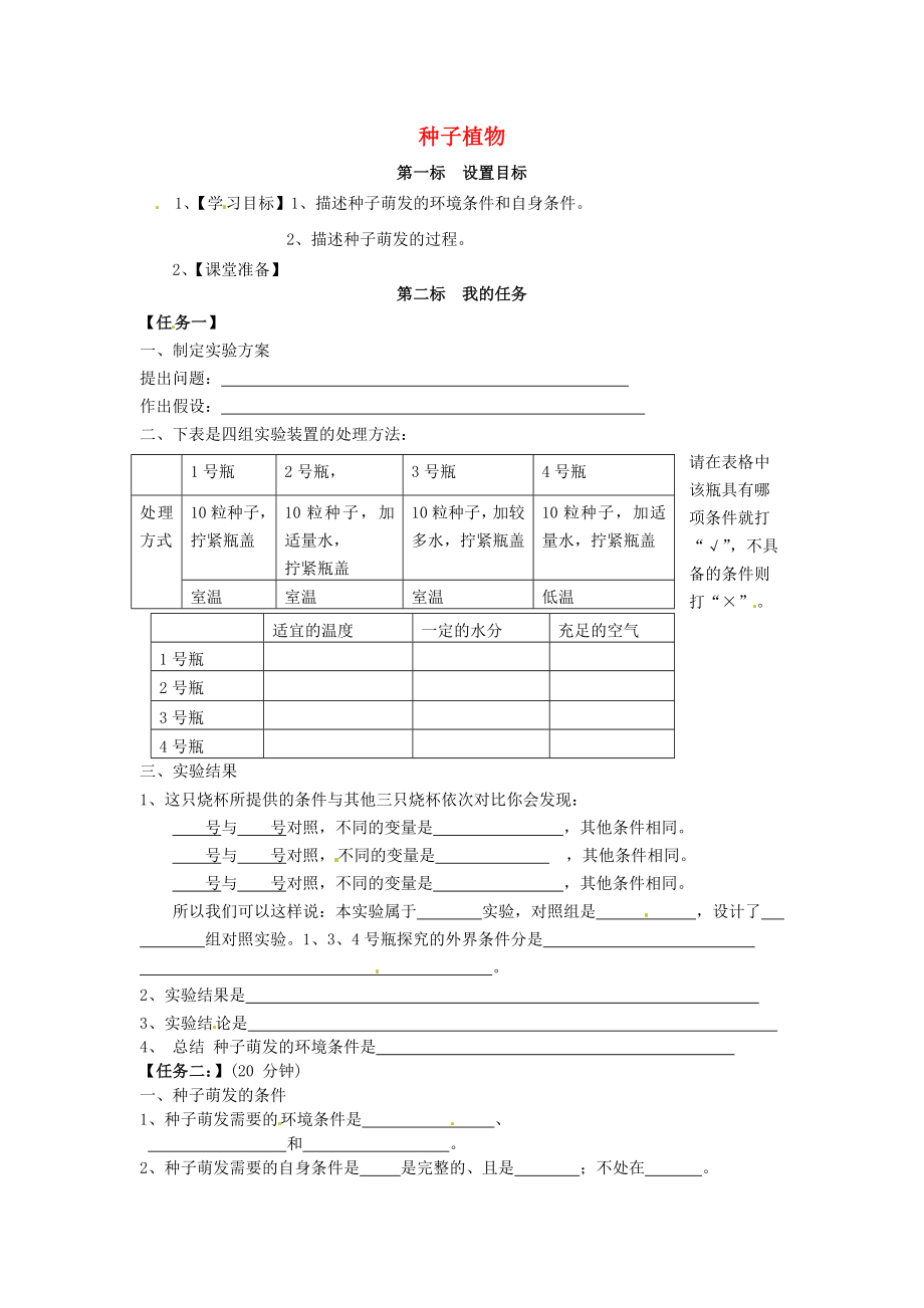 云南省昆明市西山區(qū)團(tuán)結(jié)民族中學(xué)七年級(jí)生物上冊(cè) 3.2.1 種子的萌發(fā)學(xué)案（無(wú)答案）（新版）新人教版_第1頁(yè)