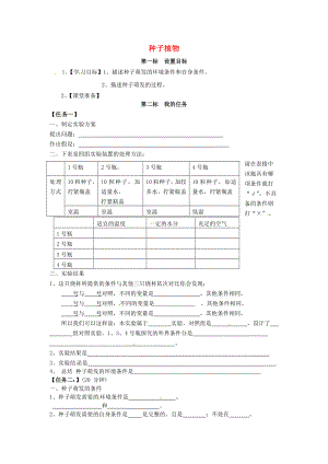 云南省昆明市西山區(qū)團(tuán)結(jié)民族中學(xué)七年級(jí)生物上冊(cè) 3.2.1 種子的萌發(fā)學(xué)案（無(wú)答案）（新版）新人教版