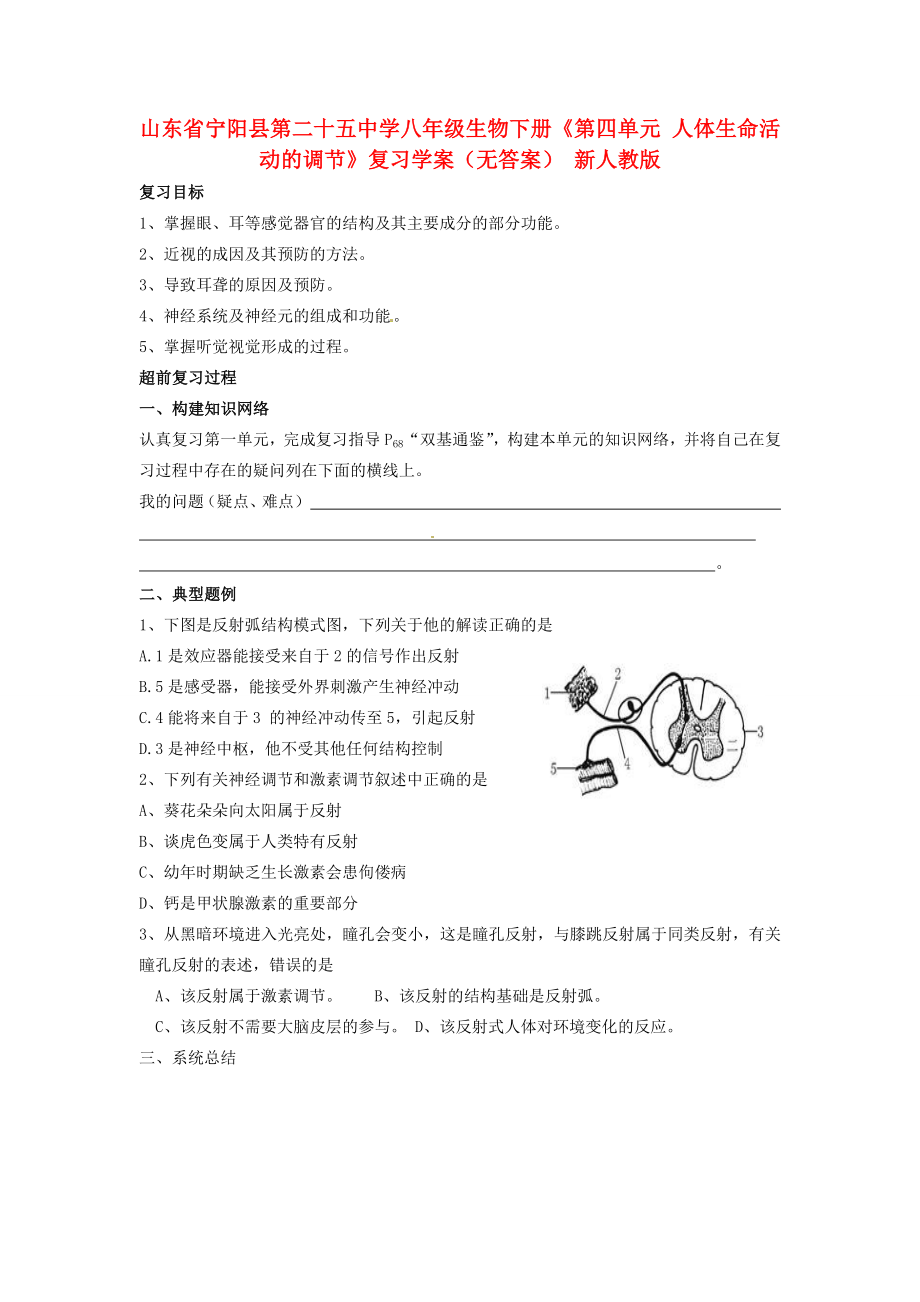 山東省寧陽縣第二十五中學(xué)八年級(jí)生物下冊(cè)《第四單元 人體生命活動(dòng)的調(diào)節(jié)》復(fù)習(xí)學(xué)案（無答案） 新人教版_第1頁(yè)